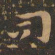 钟繇司书法图片