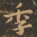 钟繇季书法图片