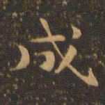 钟繇成书法图片
