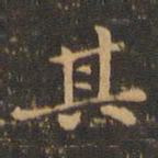 钟繇其书法图片