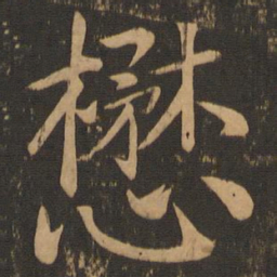 懋书法图片