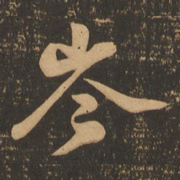 岑书法图片