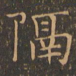 陆行直隔书法图片