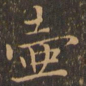 陆行直壶书法图片