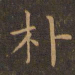 陆行直朴书法图片