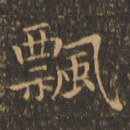 陆行直飘书法图片