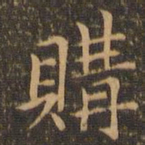 陆行直购书法图片