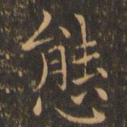 陆行直态书法图片