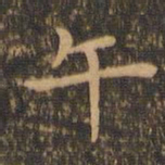 陆行直午书法图片
