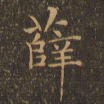陆行直薛书法图片
