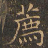 陆行直荐书法图片