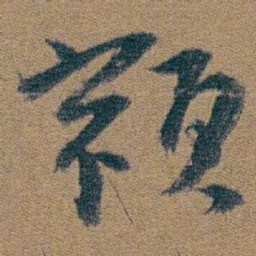 朱耷類书法图片