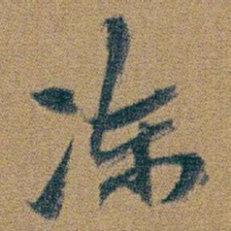 朱耷冻书法图片