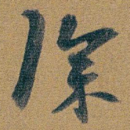 朱耷深书法图片