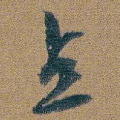 朱耷点书法图片