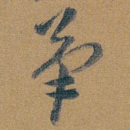 朱耷筆书法图片