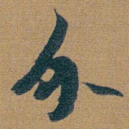 朱耷介书法图片