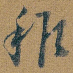 朱耷稚书法图片