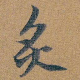 朱耷炙书法图片