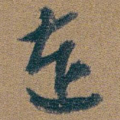 朱耷连书法图片