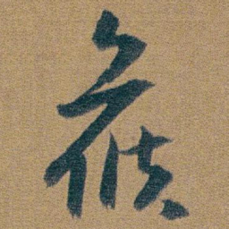 朱耷候书法图片