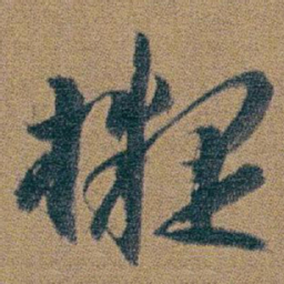 朱耷擬书法图片
