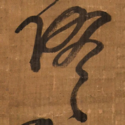 王铎隋书法图片