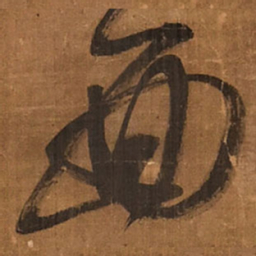 王铎面书法图片