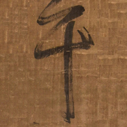 王铎干书法图片