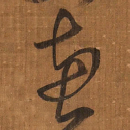 王铎惠书法图片