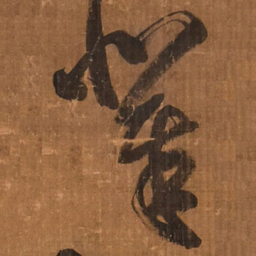 王铎辈书法图片