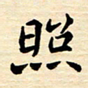 程路照书法图片