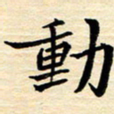 程路动书法图片