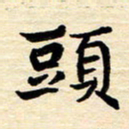 程路头书法图片