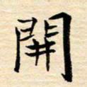 程路开书法图片