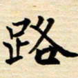 程路路书法图片