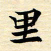 程路里书法图片