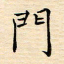 程路门书法图片