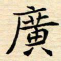程路广书法图片