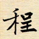 程路程书法图片