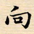 程路向书法图片