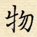 程路物书法图片