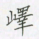谢木养峄书法图片