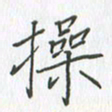 谢木养操书法图片