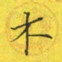 谢木养木书法图片