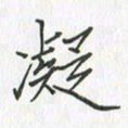 谢木养凝书法图片