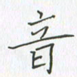 谢木养音书法图片