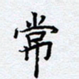 柏涛常书法图片