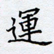 柏涛运书法图片