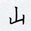 柏涛山书法图片